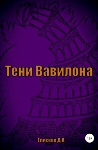Дмитрий Елисеев - Тени Вавилона