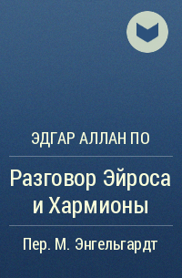 Эдгар Аллан По - Разговор Эйроса и Хармионы