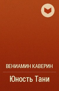 Вениамин Каверин - Юность Тани