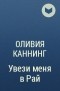 Оливия Каннинг - Увези меня в Рай