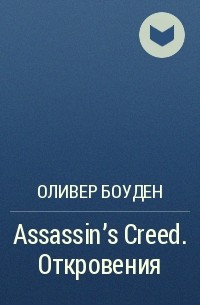 Оливер Боуден - Assassin's Creed. Откровения