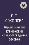 Е.Т. Соколова - Нарциссизм как клинический и социокультурный феномен