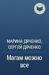 Марина Дяченко, Сергей Дяченко - Магам можно все