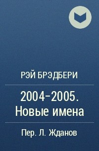 Рэй Брэдбери - 2004-2005. Новые имена