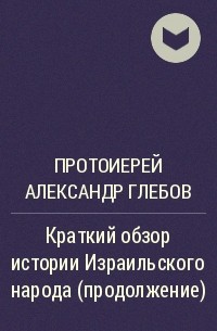 Протоиерей Александр Глебов - Краткий обзор истории Израильского народа (продолжение)