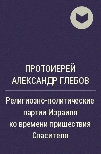 Протоиерей Александр Глебов - Религиозно-политические партии Израиля ко времени пришествия Спасителя