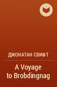 Джонатан Свифт - A Voyage to Brobdingnag