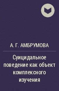 Амбрумова суицидальное поведение. Амбрумова Айна Григорьевна. А.Г. Амбрумовой. Амбрумова Айна Григорьевна книги.