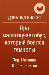 Дональд Биссет - Про малютку-автобус, который боялся темноты