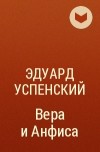 Эдуард Успенский - Вера и Анфиса