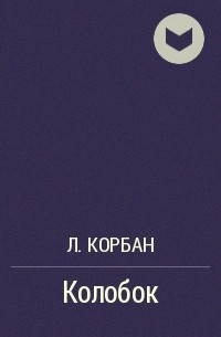 Л. Корбан - Колобок