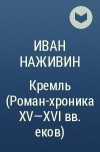 Иван Наживин - Кремль (Роман-хроника XV-XVI веков)