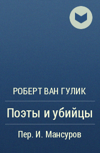 Роберт ван Гулик - Поэты и убийцы