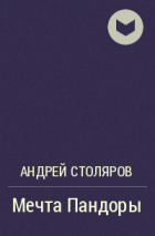 Андрей Столяров - Мечта Пандоры