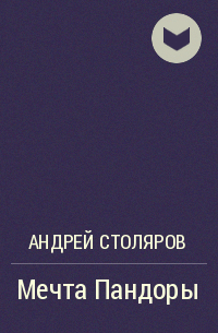 Андрей Столяров - Мечта Пандоры