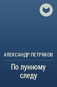 Александр Петряков - По лунному следу