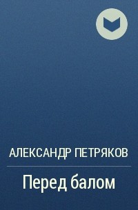 Александр Петряков - Перед балом