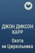 Джон Диксон Карр - Охота на Цирюльника