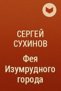 Сергей Сухинов - Фея Изумрудного города