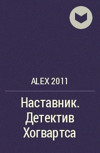 Alex 2011 - Наставник. Детектив Хогвартса