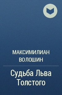 Максимилиан Волошин - Судьба Льва Толстого