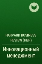 Harvard Business Review (HBR) - Инновационный менеджмент
