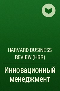 Harvard Business Review (HBR) - Инновационный менеджмент