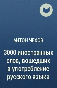 Антон Чехов - 3000 иностранных слов, вошедших в употребление русского языка