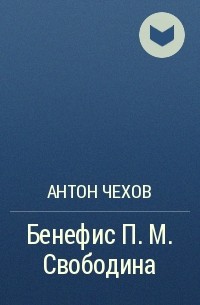 Антон Чехов - Бенефис П. М. Свободина