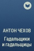 Антон Чехов - Гадальщики и гадальщицы