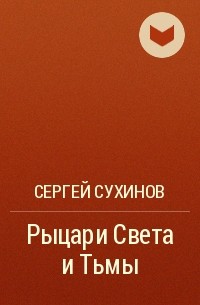 Сергей Сухинов - Рыцари Света и Тьмы