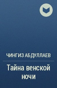 Чингиз Абдуллаев - Тайна венской ночи