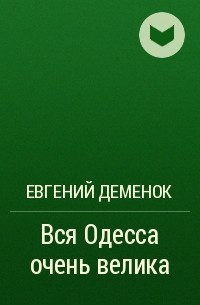 Евгений Деменок - Вся Одесса очень велика