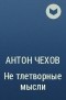 Антон Чехов - Не тлетворные мысли