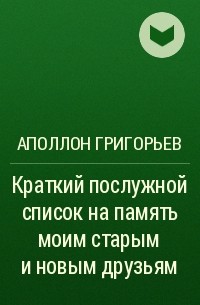 Аполлон Григорьев - Краткий послужной список на память моим старым и новым друзьям