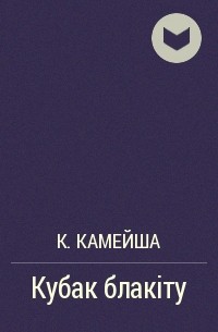 К. Камейша - Кубак блакіту
