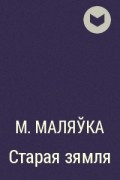 М. Маляўка - Старая зямля