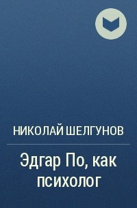 Николай Шелгунов - Эдгар По, как психолог