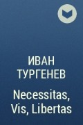 Иван Тургенев - Necessitas, Vis, Libertas