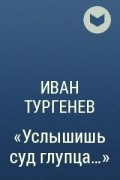 Иван Тургенев - «Услышишь суд глупца…»