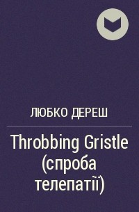 Любко Дереш - Throbbing Gristle (спроба телепатії)