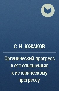 С. Н. Южаков - Органический прогресс в его отношениях к историческому прогрессу