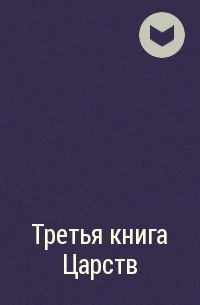 Книга третья читать