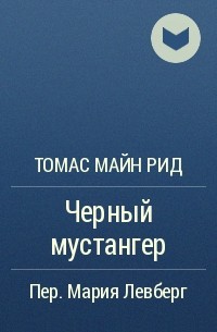Томас Майн Рид - Черный мустангер