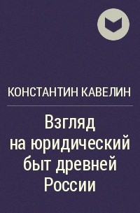 Константин Кавелин - Взгляд на юридический быт древней России