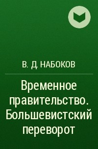 В.Д. Набоков - Временное правительство. Большевистский переворот