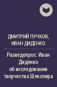  - Разведопрос: Иван Диденко об исследовании творчества Шекспира