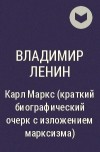 Владимир Ленин - Карл Маркс (краткий биографический очерк с изложением марксизма)