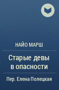 Найо Марш - Старые девы в опасности