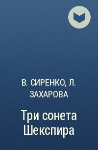 Лариса Захарова, Владимир Сиренко, Лариса Захарова - Три сонета Шекспира